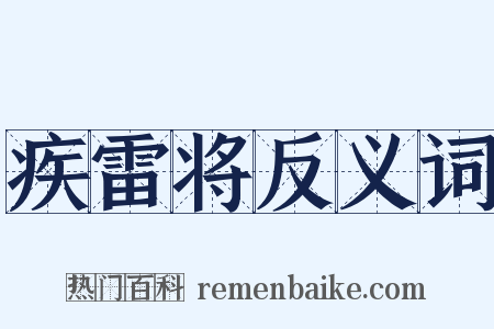 疾雷将反义词是什么意思的图片